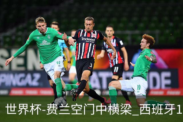 世界杯-费兰空门中横梁 西班牙12射4正半场暂0-0佛得角