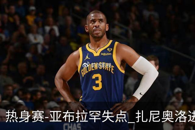 热身赛-亚布拉罕失点 扎尼奥洛进球 罗马2-0连胜